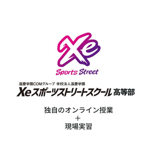 Xeスポーツストリートスクール 独自のオンライン授業+現場実習